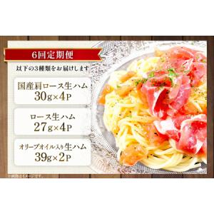 ふるさと納税 生ハム 6回 定期便 おいらの生...の詳細画像2