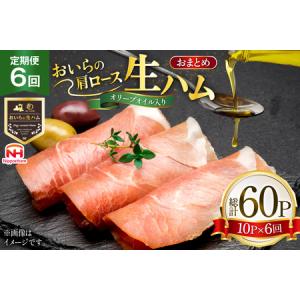 ふるさと納税 生ハム 6回 定期便 おいらの生ハム 肩ロース オリーブオイル入り 39g 計60p セット 青森県おいらせ町