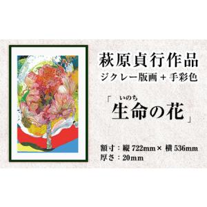 ふるさと納税 K-281 ＜数量限定＞萩原貞行作品 ジクレー版画＋手彩色《生命(いのち)の花》【萩原貞行】霧島市 版画 作品 アート ギフト 鹿児島県霧島市