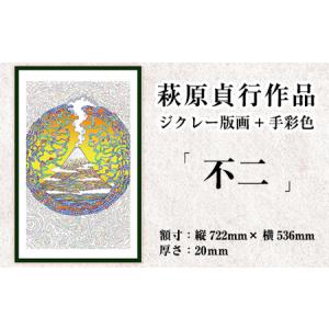 ふるさと納税 K-280 ＜数量限定＞萩原貞行作品 ジクレー版画＋手彩色《不二》【萩原貞行】霧島市 版画 作品 アート ギフト 鹿児島県霧島市