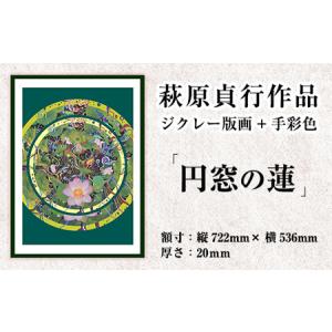 ふるさと納税 K-282 ＜数量限定＞萩原貞行作品 ジクレー版画＋手彩色《円窓の蓮》【萩原貞行】霧島市 版画 作品 アート ギフト 鹿児島県霧島市