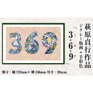 ふるさと納税 K-284 ＜数量限定＞萩原貞行作品 ジクレー版画＋手彩色《3.6.9(ミロク)》【萩原貞行】霧島市 版画 作品 アート ギフト 鹿児島県霧島市