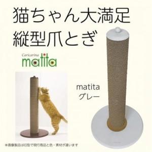 ふるさと納税 猫のおしゃれ爪とぎ「カリカリーナmatita」グレー【1568105】 千葉県館山市