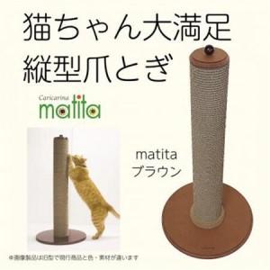 ふるさと納税 猫のおしゃれ爪とぎ「カリカリーナmatita」ブラウン【1568109】 千葉県館山市