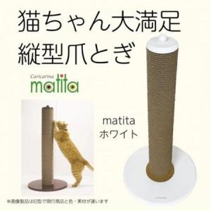 ふるさと納税 猫のおしゃれ爪とぎ「カリカリーナmatita」ホワイト_猫 ネコ ねこ 爪とぎ 爪研ぎ つめとぎ ソファ カリカリーナ おしゃれ ペット用.. 千葉県館山市