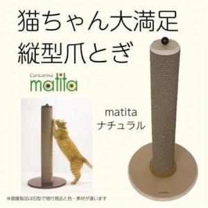 ふるさと納税 猫のおしゃれ爪とぎ「カリカリーナmatita」ナチュラル【1568117】 千葉県館山市