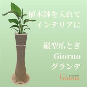 ふるさと納税 猫のおしゃれ爪とぎ「カリカリーナGiorno」 グランデ6号鉢用_猫 ネコ ねこ 爪とぎ 爪研ぎ つめとぎ ソファ カリカリーナ おしゃれ .. 千葉県館山市