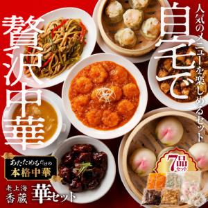 ふるさと納税 老上海香蔵 華セット(7品) K...の詳細画像1