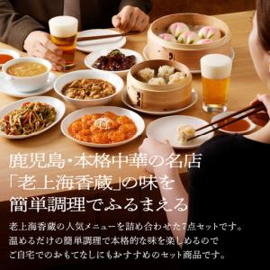 ふるさと納税 老上海香蔵 華セット(7品) K...の詳細画像2