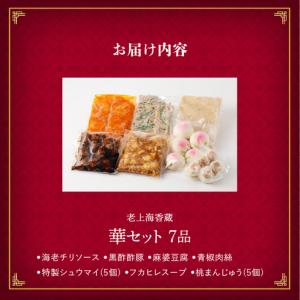 ふるさと納税 老上海香蔵 華セット(7品) K...の詳細画像4