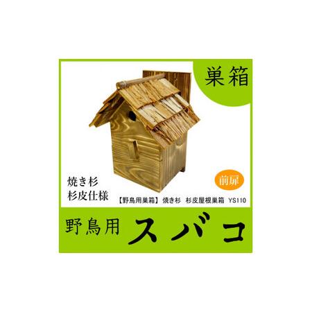 ふるさと納税 【野鳥用巣箱】本格派職人手作り 焼き杉 杉皮屋根 デラックス 巣箱 (完成品) 108...