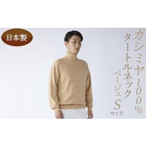 ふるさと納税 日本製 カシミヤ100% タートルネック ベージュ Sサイズ 大阪府泉大津市
