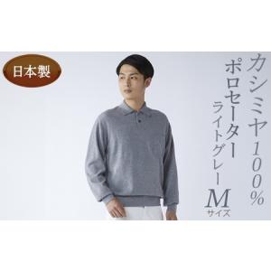 ふるさと納税 日本製 カシミヤ100% ポロセーター ライトグレー Mサイズ 大阪府泉大津市