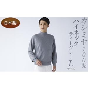ふるさと納税 日本製 カシミヤ100% ハイネック ライトグレー Lサイズ 大阪府泉大津市