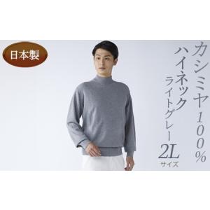 ふるさと納税 日本製 カシミヤ100% ハイネック ライトグレー 2Lサイズ 大阪府泉大津市