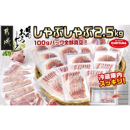 ふるさと納税 「おさつポーク」しゃぶしゃぶ2.5kgセット(真空パック)_18-1402_(都城市)...