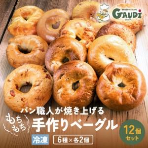 ふるさと納税 パン屋さんが作るもちもち手作りベーグル 冷凍 １２個 （プレーン、クランベリー、チーズ、ベーコン、マロン、米粉　各２個） 大阪府大東市｜ふるなび(ふるさと納税)