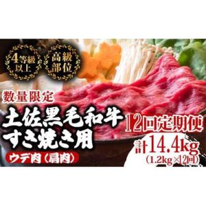 ふるさと納税 【 すき焼き 】 すき焼きウデ肉黒毛和牛12ヶ月 高知県須崎市