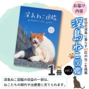 ふるさと納税 深島ねこ図鑑vol.3 (1冊)...の詳細画像4
