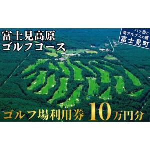 ふるさと納税 ゴルフ場利用券 10万円 マスターズの芝 富士見高原リゾート | ゴルフ場 長野県富士見町