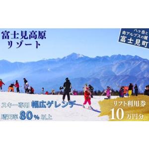 ふるさと納税 スキー場 リフト利用券 10万円 旅行券 クーポン券 サービス券 旅行 リフト券 スキー専用 ゲレンデ チケット 信州 長野県 富士見.. 長野県富士見町