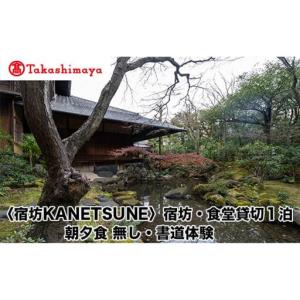 ふるさと納税 【高島屋選定品】〈宿坊KANETS...の商品画像