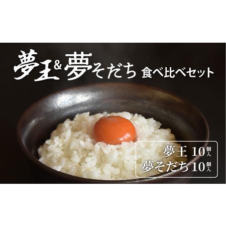 ふるさと納税 夢王＆夢そだち　食べ比べセット 兵庫県
