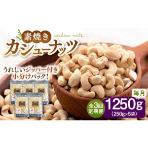 ふるさと納税 【全3回定期便】素焼きカシューナッツ 250g×5袋 桂川町/株式会社福六 [ADAM057] カシューナッツ 無塩カシューナッツ 小分けカ.. 福岡県桂川町