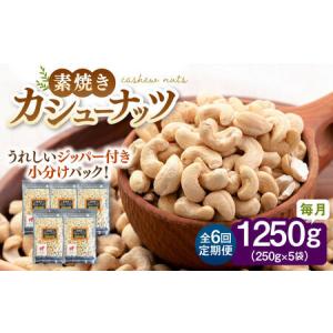 ふるさと納税 【全6回定期便】素焼きカシューナッツ 250g×5袋 桂川町/株式会社福六 [ADAM058] 無塩カシューナッツ 素焼カシューナッツ 小分.. 福岡県桂川町