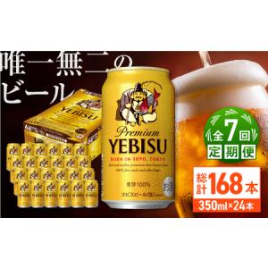 ふるさと納税 【全7回定期便】サッポロ ヱビスビ...の商品画像