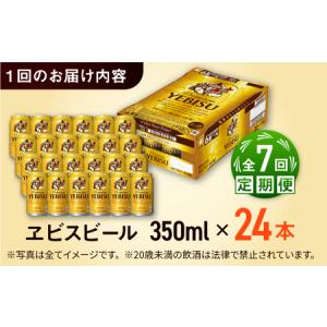 ふるさと納税 【全7回定期便】サッポロ ヱビス...の詳細画像3