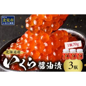 ふるさと納税 北海道産 いくら醤油漬セット 70g×3瓶 ( 海鮮 魚介類 魚卵 鮭卵 い...