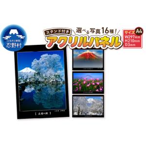ふるさと納税 アクリルパネル（A4） 山梨県忍野村