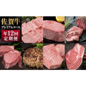 ふるさと納税 定期便 12ヶ月 佐賀牛 プレミアムコース 年 12回 牛肉 肉 お肉 お楽しみ ※配送不可：北海道、沖縄、離島 佐賀県鳥栖市