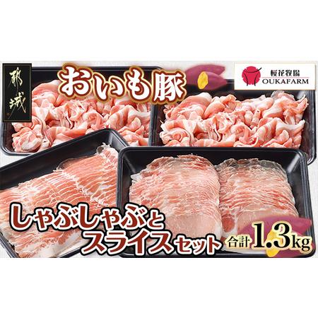 ふるさと納税 「おいも豚」しゃぶしゃぶとスライスセット1.3kg_12-6502_(都城市) 豚肉 ...
