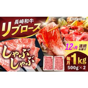ふるさと納税 【12回定期便】長崎和牛リブローススライス約1kg(500g×2)[OCE058] 長崎県川棚町