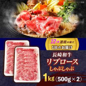 ふるさと納税 【12回定期便】長崎和牛リブロー...の詳細画像2