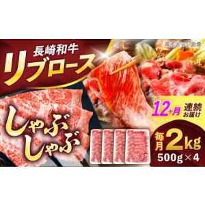 ふるさと納税 【12回定期便】長崎和牛リブローススライス約2kg(500g×4)[OCE062] 長崎県川棚町