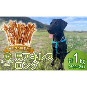 ふるさと納税 無添加 馬アキレスロング 500g×2袋 薄め [ペットフード ドッグフード ペットフード ドッグフード] KT001 新潟県新発田市