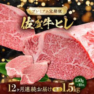 ふるさと納税 【全12回・プレミアム定期便】　極上の贅沢! 佐賀牛 A4 A5等級 ヒレステーキ 各月1.5kg（150g×10）吉野ヶ里町/NICK’S ME.. 佐賀県吉野ヶ里町