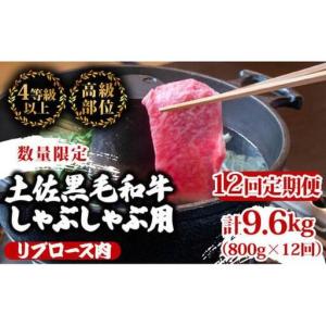 ふるさと納税 【 しゃぶしゃぶ 】 しゃぶしゃぶ黒毛和牛12ヶ月 高知県須崎市