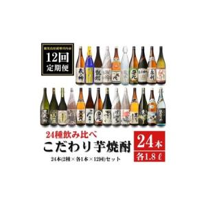 ふるさと納税 【12ヶ月定期便】こだわり 芋焼酎 24種類飲み比べ 焼酎セット (全24種・合計24本) 薩摩川内市産 LS-001 鹿児島県薩摩川内市