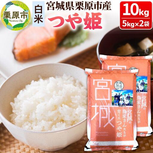 ふるさと納税 【白米】令和7年産 つや姫 10kg(5kg×2袋) 宮城県栗原市産 宮城県栗原市
