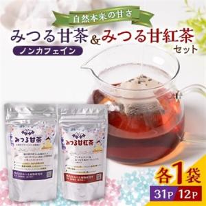 ふるさと納税 みつる甘茶31P・みつる甘紅茶 12P　藤井博士が開発した驚きの自然の甘さ【1561012】 栃木県小山市