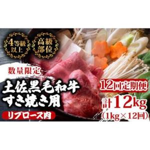 ふるさと納税 【 すき焼き 】 すき焼き黒毛和牛 12ヶ月 高知県須崎市