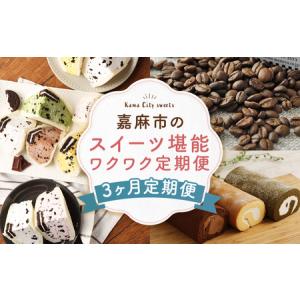 ふるさと納税 【3ヶ月連続定期便】 嘉麻市のスイーツ堪能 ワクワク定期便 オレオサンド コーヒー ロールケーキ 定期便 3回 福岡県 嘉麻市 福岡県嘉麻市