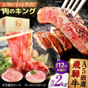 ふるさと納税 【12回定期】特選飛騨牛ステーキ＆すきやき用(飛騨牛５等級２kgセット) 飛騨牛 すき焼き すきやき サーロインステーキ 牛肉 定期便.. 岐阜県御嵩町