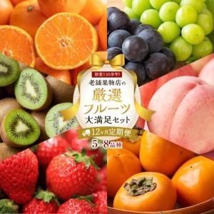 ふるさと納税 【12ヶ月連続定期便】 創業130余年！老舗果物店の厳選フルーツ詰合せ♪大満足セット（5〜8品種） | フルーツ 香川県高松市