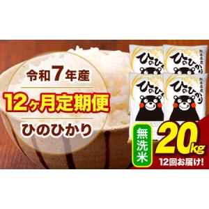 ふるさと納税 令和7年産 【12ヶ月定期便】 無洗米 米 ひのひかり 20kg《お申込み翌月から出荷》熊本県 大津町 国産 熊本県産 無洗米 送料無料 ヒ.. 熊本県大津町