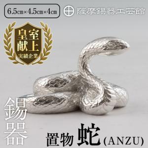 ふるさと納税 K-299 薩摩錫器 蛇置物 -ANZU- 白加工【薩摩錫器工芸館】霧島市 鹿児島 伝統工芸品 錫製品 錫製 ヘビ 小物 置物 インテリア 日用.. 鹿児島県霧島市